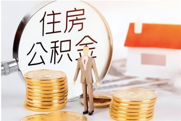 临汾公积金不在职了可以取出来吗（住房公积金不工作了可以拿出来吗?）