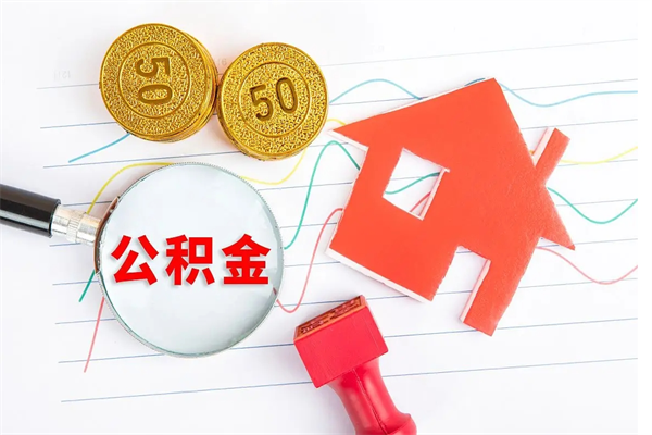临汾离职了公积金提出来还是放在里面（离职后公积金提出来）