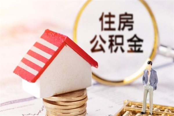 临汾封存怎么提公积金（已封存的住房公积金怎么提取）