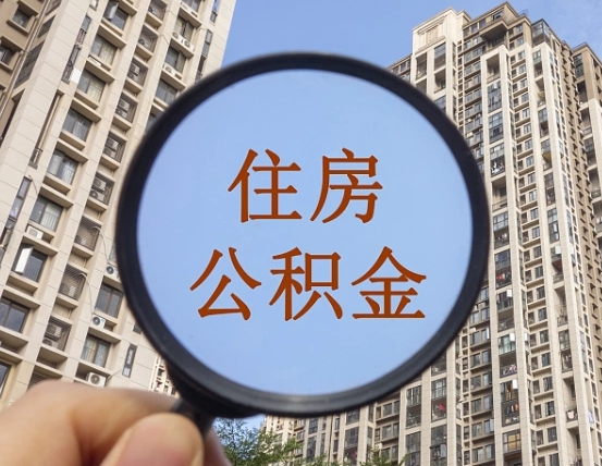 临汾个人办理公积金提出（2020个人公积金提取流程）
