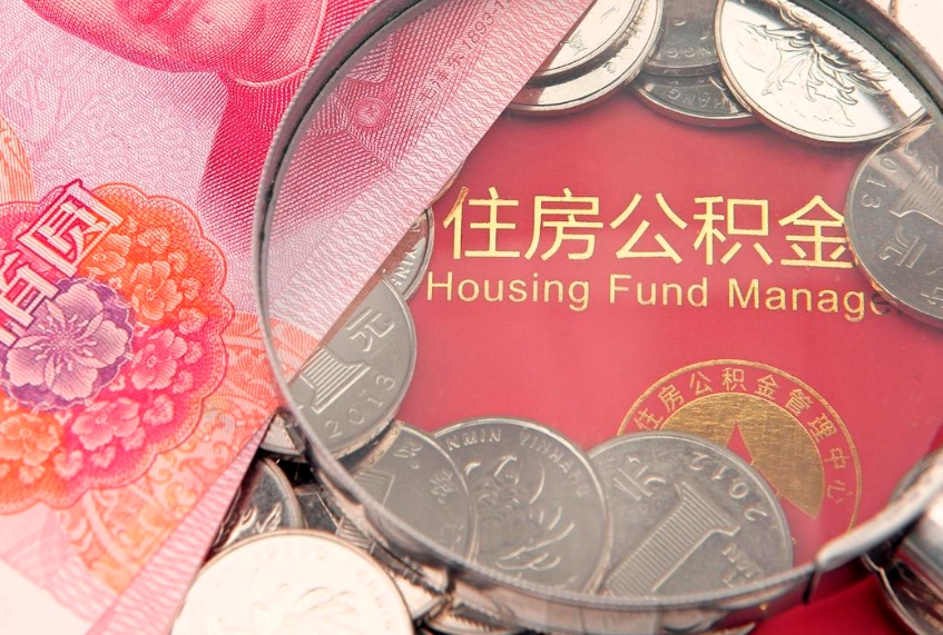 临汾封存公积金提出（封存公积金提取有什么影响吗）