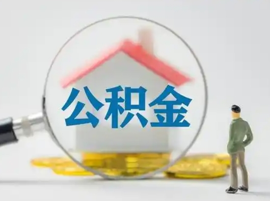 临汾离职的时候可以取公积金吗（离职能取住房公积金吗）